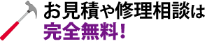 お見積や修理相談は完全無料！