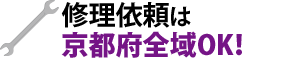 修理依頼は京都府全域OK！
