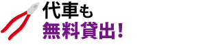 代車も無料貸出！