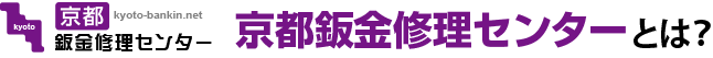 京都鈑金修理センターとは