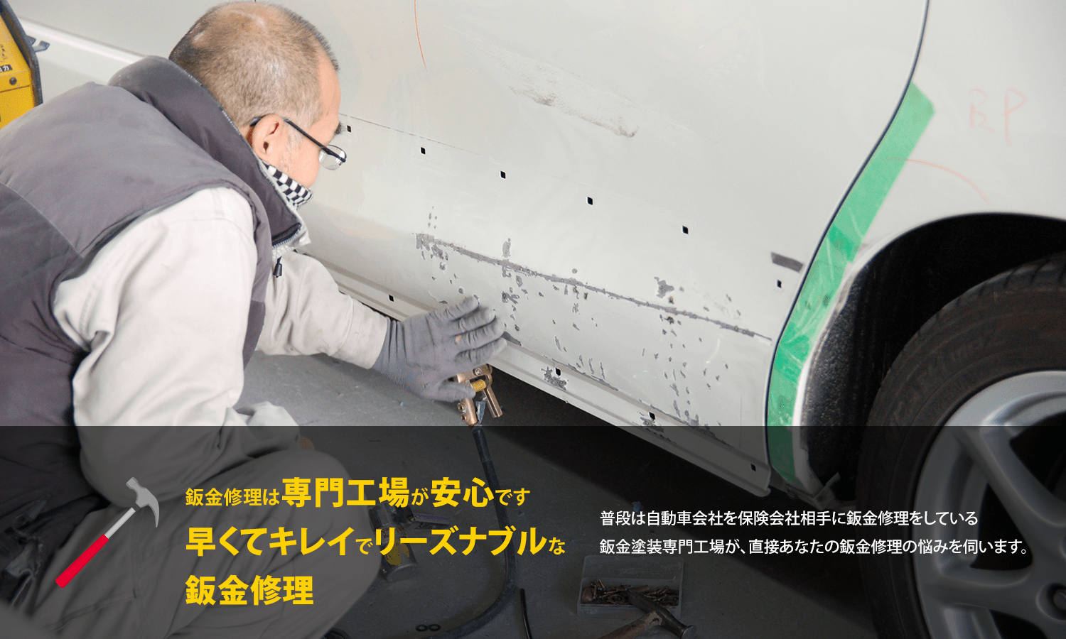 鈑金修理は専門工場が安心です。早くてキレイでリーズナブルな鈑金修理